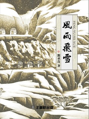 cover image of 風雨飛雪